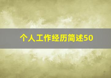 个人工作经历简述50