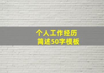 个人工作经历简述50字模板