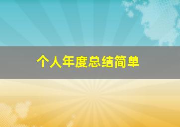 个人年度总结简单