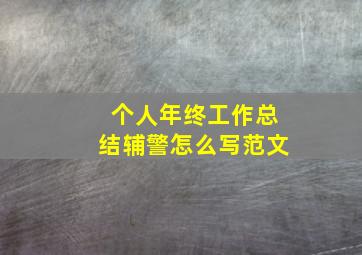 个人年终工作总结辅警怎么写范文