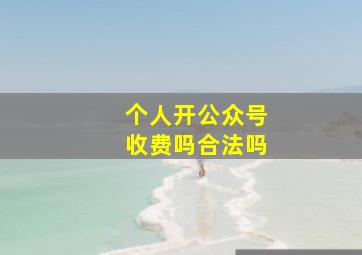 个人开公众号收费吗合法吗