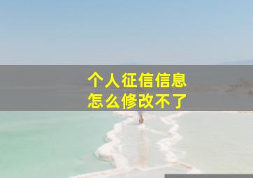 个人征信信息怎么修改不了