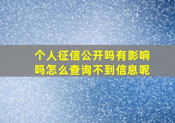 个人征信公开吗有影响吗怎么查询不到信息呢