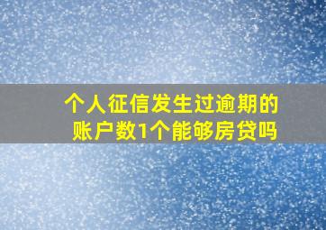 个人征信发生过逾期的账户数1个能够房贷吗