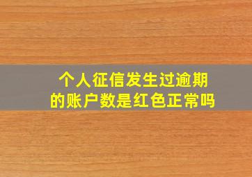 个人征信发生过逾期的账户数是红色正常吗