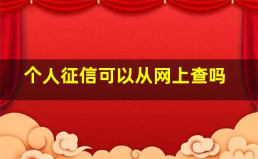 个人征信可以从网上查吗