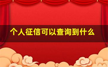 个人征信可以查询到什么