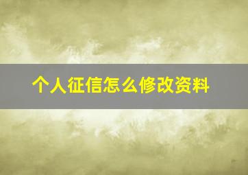 个人征信怎么修改资料