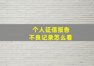 个人征信报告不良记录怎么看