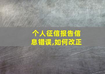 个人征信报告信息错误,如何改正