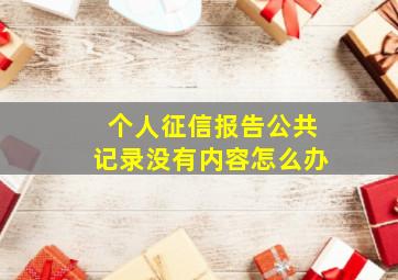 个人征信报告公共记录没有内容怎么办