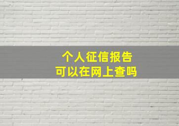 个人征信报告可以在网上查吗