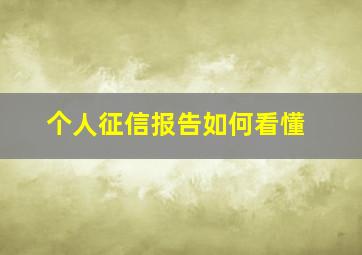 个人征信报告如何看懂