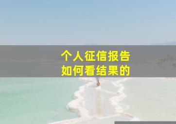 个人征信报告如何看结果的