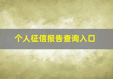 个人征信报告查询入口