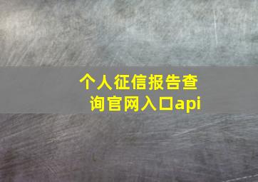 个人征信报告查询官网入口api