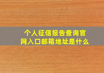 个人征信报告查询官网入口邮箱地址是什么