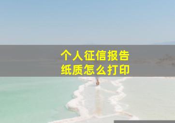 个人征信报告纸质怎么打印