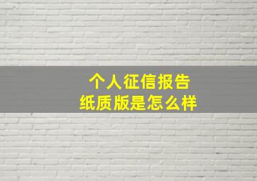 个人征信报告纸质版是怎么样