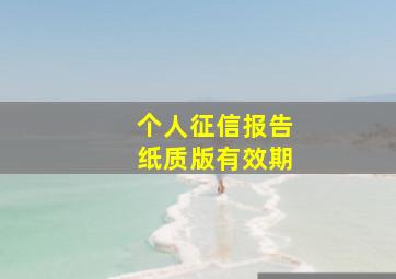 个人征信报告纸质版有效期