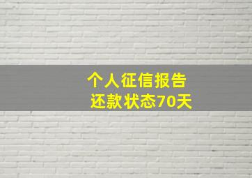 个人征信报告还款状态70天