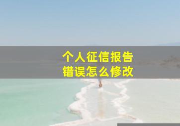 个人征信报告错误怎么修改