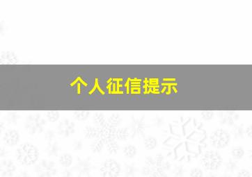 个人征信提示