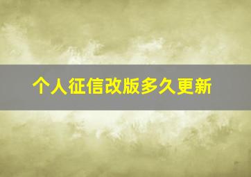 个人征信改版多久更新