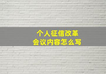 个人征信改革会议内容怎么写