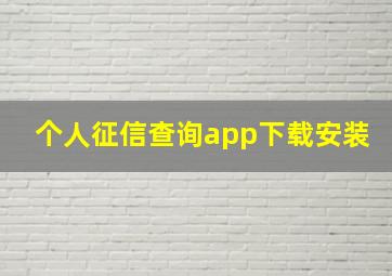 个人征信查询app下载安装