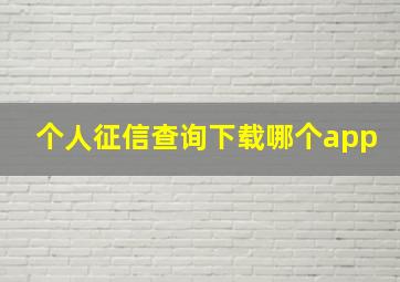 个人征信查询下载哪个app