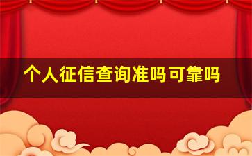 个人征信查询准吗可靠吗