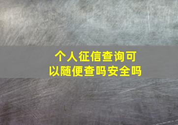 个人征信查询可以随便查吗安全吗