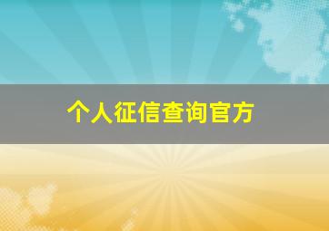 个人征信查询官方