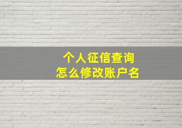 个人征信查询怎么修改账户名