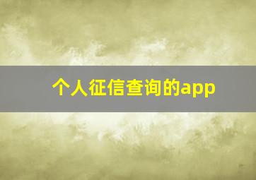 个人征信查询的app