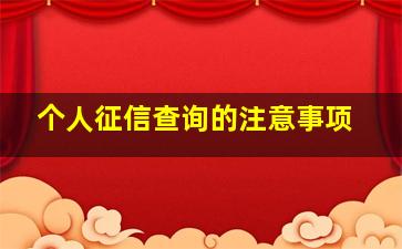 个人征信查询的注意事项