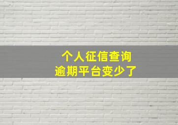 个人征信查询逾期平台变少了