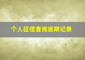 个人征信查询逾期记录