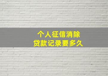 个人征信消除贷款记录要多久