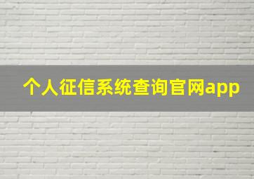 个人征信系统查询官网app