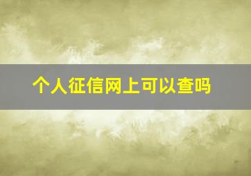 个人征信网上可以查吗