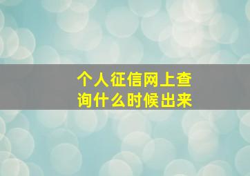 个人征信网上查询什么时候出来