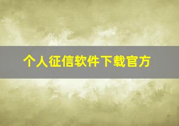 个人征信软件下载官方