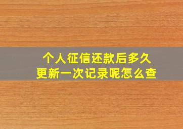 个人征信还款后多久更新一次记录呢怎么查