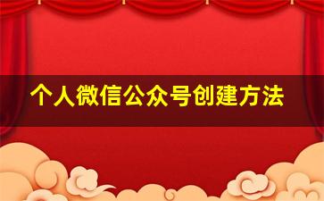 个人微信公众号创建方法