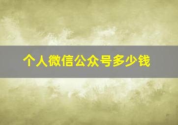 个人微信公众号多少钱