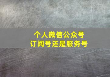 个人微信公众号订阅号还是服务号