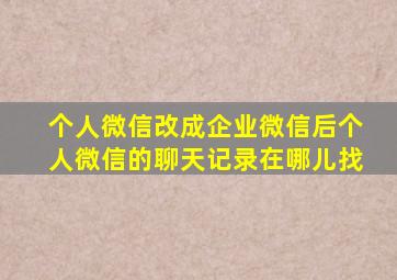 个人微信改成企业微信后个人微信的聊天记录在哪儿找