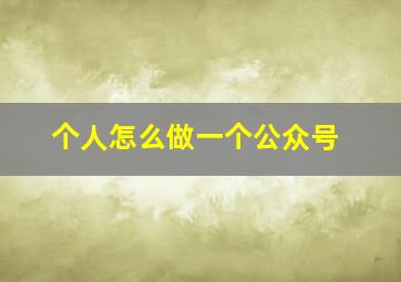 个人怎么做一个公众号